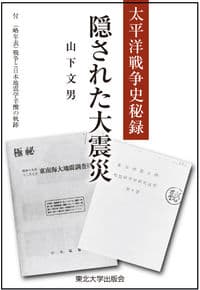 太平洋戦争史秘録  隠された大震災