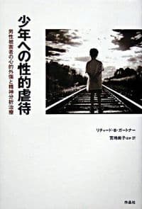 少年への性的虐待