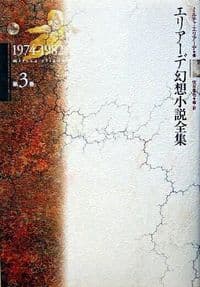 エリアーデ幻想小説全集　3