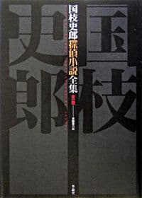 国枝史郎探偵小説全集 全一巻