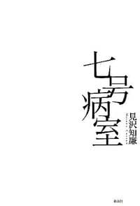 七号病室