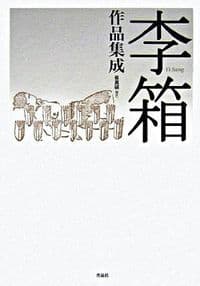 李箱（イ・サン）作品集成