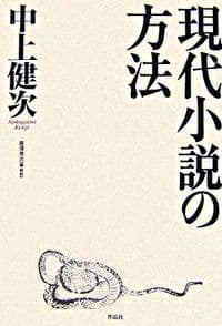 現代小説の方法