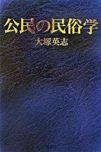 公民の民俗学