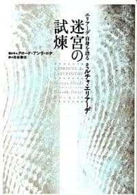 迷宮の試煉 エリアーデ　自身を語る