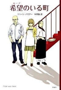希望（ホープ）のいる町
