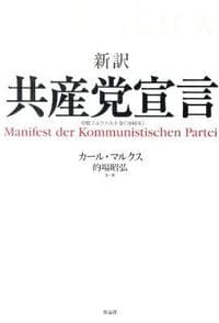新訳 共産党宣言