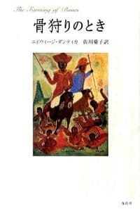 骨狩りのとき