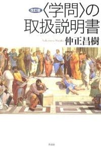 〈学問〉の取扱説明書