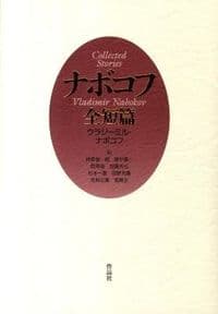 ナボコフ全短篇