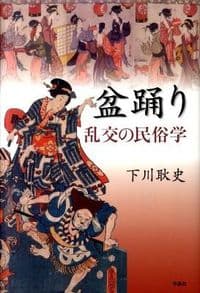 盆踊り 乱交の民俗学