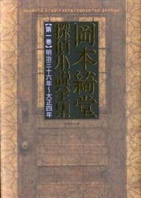 岡本綺堂探偵小説全集 1