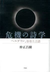 危機の詩学 ヘルダリン、存在と言語