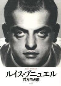 ルイス・ブニュエル