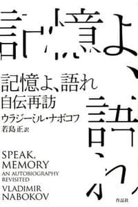 記憶よ、語れ 自伝再訪