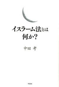 イスラーム法とは何か?
