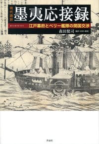 現代語訳 墨夷応接録