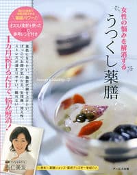 女性の悩みを解消する うつくし薬膳