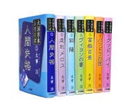 太宰治大活字本シリーズ