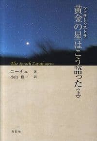 黄金の星(ツァラトゥストラ)はこう語った