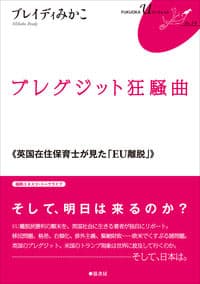 ブレグジット狂騒曲