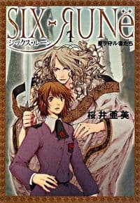 星ヲ守ル者たち : シックス・ルーン