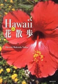 Hawaii de 花散歩