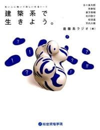 建築系で生きよう。