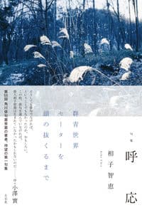 句集 呼応