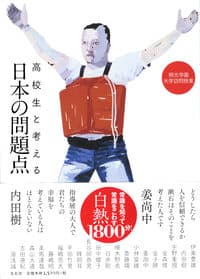 高校生と考える日本の問題点