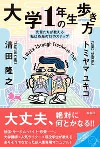 大学1年生の歩き方 : 先輩たちが教える転ばぬ先の12のステップ