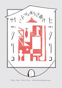 ヒツクリコガツクリコ