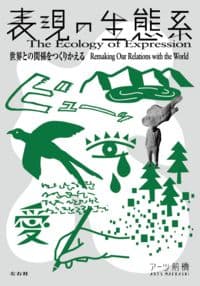 表現の生態系