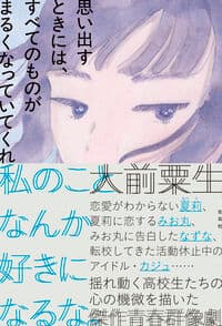 思い出すときには、すべてのものがまるくなっていてくれ