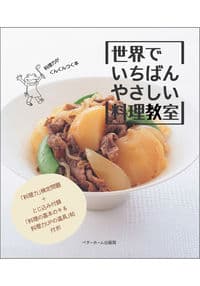 世界でいちばんやさしい料理教室