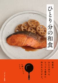 ひとり分の和食