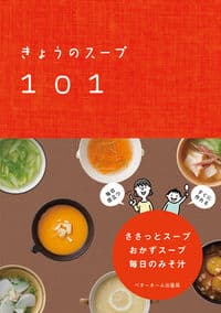 きょうのスープ101