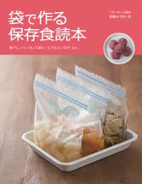 袋で作る保存食読本