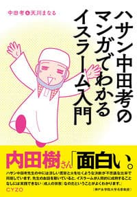 ハサン中田考のマンガでわかるイスラーム入門
