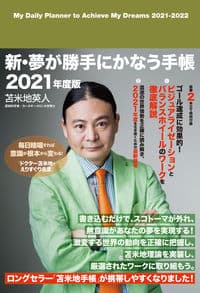 苫米地英人 新・夢が勝手にかなう手帳 2021年度版(2021年4月〜2022年3月に対応)