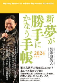 新・夢が勝手にかなう手帳 2024年度版