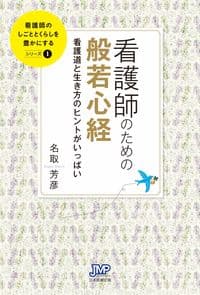 看護師のための般若心経