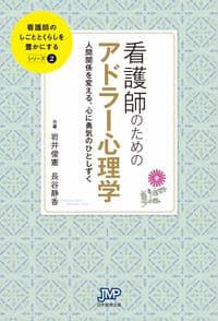 看護師のためのアドラー心理学