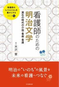 看護師のための明治文学