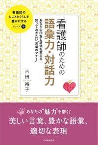 看護師のための語彙力・対話力