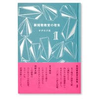 新短歌教室の歌集１