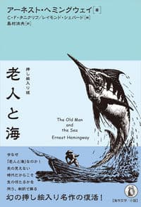 挿し絵入り版 老人と海
