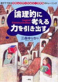 論理的に考える力を引き出す