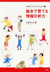 絵本で育てる情報分析力