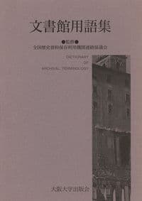 文書館用語集